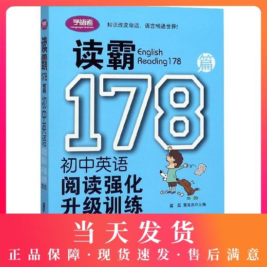 学语者 读霸178篇 初中英语阅读强化升级训练 扫码赠送英文短文MP3 超值附赠参考答案及全文译文小册子 上海社会科学院出版社 商品图0