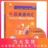 正版现货 中级 牛津英语词汇 Oxford Word Skills 修订版 附光盘 上海译文出版社 英语学习书籍 商品缩略图0