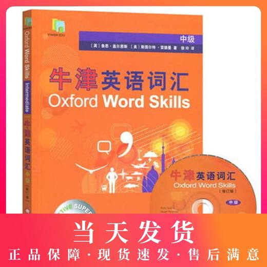 正版现货 中级 牛津英语词汇 Oxford Word Skills 修订版 附光盘 上海译文出版社 英语学习书籍 商品图0