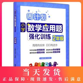 正版现货 周计划 小学数学应周计划小学数学应用题强化训练2年级 华东理工大学出版社