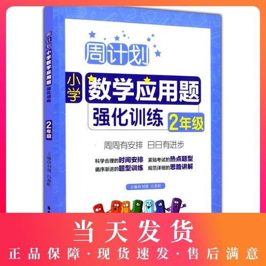 正版现货 周计划 小学数学应周计划小学数学应用题强化训练2年级 华东理工大学出版社 商品图0
