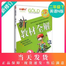 钟书金牌新教材全解 英语 2年级/二年级下 英语N版 钟书正版辅导书 第二学期下册上海新课标 教辅 小学教辅读物资料书