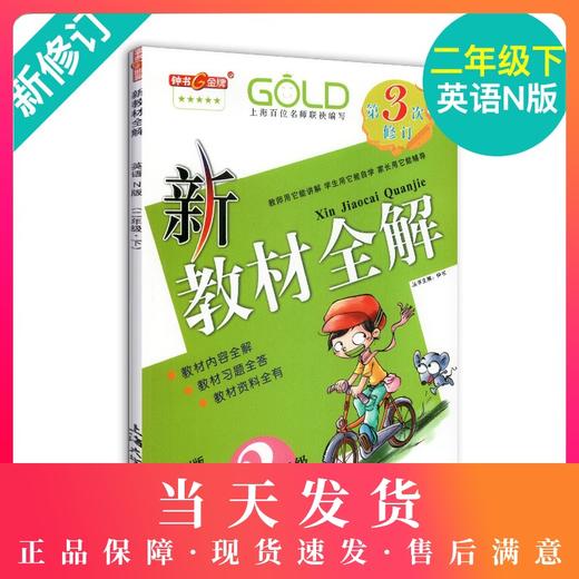 钟书金牌新教材全解 英语 2年级/二年级下 英语N版 钟书正版辅导书 第二学期下册上海新课标 教辅 小学教辅读物资料书 商品图0