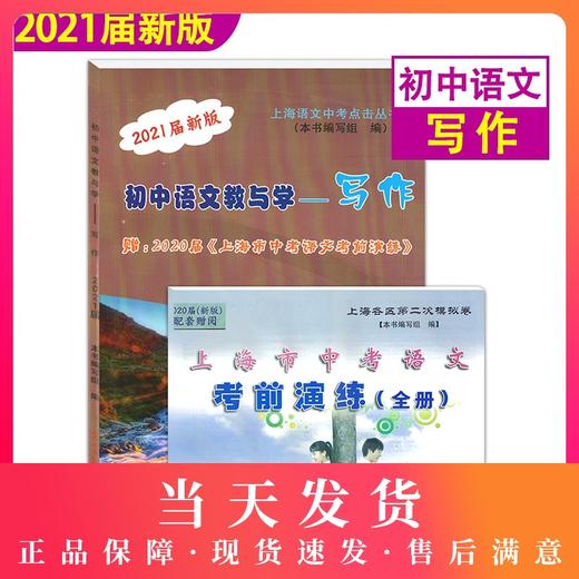 2021届新版 初中语文教与学 写作 光明日报出版社 上海市语文中考点击丛书 中考作文评析 中考作文指南 商品图0