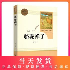 骆驼祥子老舍著人民教育出版社 原著完整版无删减 7年级/七年级下册部编版文学书目 初中生课外书新编统编语文教材配套阅读