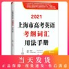 2021上海市高考英语考纲词汇用法手册 上海高一高二高三 高考一年两考英语考纲词汇解析 外刊高频词汇 吉林大学出版社 中学教辅 商品缩略图0