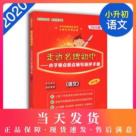 2020新版走近名牌初中 语文 红宝书 走进名牌初中 语文双色版 小学重点难点辅导测评手册 小升初择校红宝书小学生升学常备中西书局