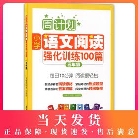 周计划 小学语文阅读强化训练100篇 5年级/五年级 每日10分钟，阅读很轻松 小学阅读课习题集