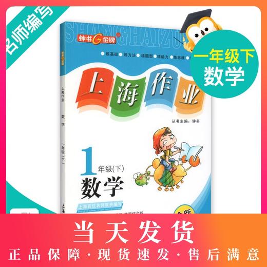 钟书金牌上海作业 数学 1年级/一年级下  钟书正版辅导书 第二学期下册上海地区新课标 教辅 小学教辅读物课外资料书课后练习 商品图0