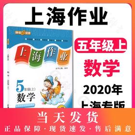 钟书金牌 上海作业 数学 5年级上/五年级第一学期 数学 上海地区新课标教辅 小学教辅读物课外资料书课后练习讲解提高