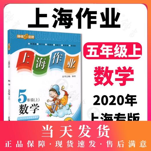 钟书金牌 上海作业 数学 5年级上/五年级第一学期 数学 上海地区新课标教辅 小学教辅读物课外资料书课后练习讲解提高 商品图0