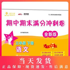 交大之星 期中期末满分冲刺卷 全新部编版 语文 3年级下/三年级第二学期  与上海部编教材配套
