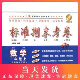 新版 标准期末考卷 数学 一年级第一学期/1年级上 第3版 上海小学教辅 教材配套同步期中期末课后复习试卷 上海各区真卷练习