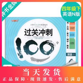 钟书金牌 过关冲刺100分 英语 4年级下册/四年级第二学期 上海小学教材教辅同步配套试卷周考月考单元测试卷期中期末满分冲刺卷