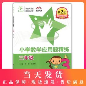 交大之星小学数学应用题精练 三年级/3年级 第2版答案更详细 上海交通大学出版社 同步+拓展 小学生数学应用题课后练习与提高资料