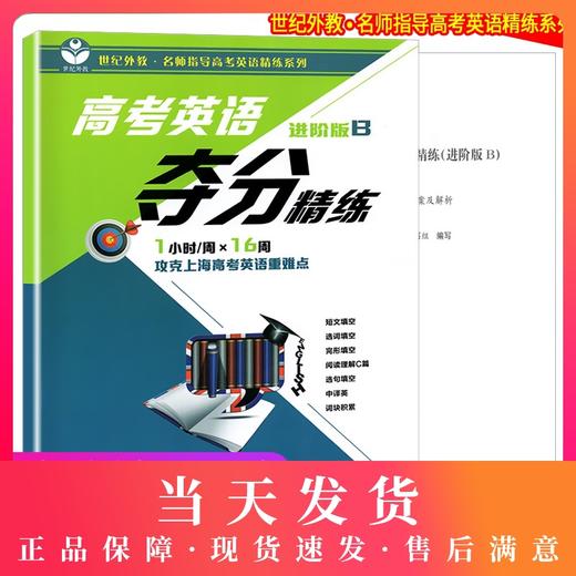 高考英语夺分精练 进阶版B 世纪外教名师指导高考英语精练系列 上海高考英语重难点 课外复习辅导训练资料 上海教育出版社 商品图0