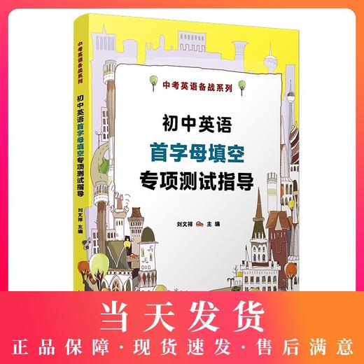 初中英语首字母填空专项测试指导 中考英语备战系列 刘文祥 复旦大学出版社 商品图0