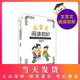 正版现货 文言文阅读初阶 杨振中编著 上海教育出版社 6 7年级文言文阅读 文言文考试阅读文言文启蒙文言文训练文言文课外阅读训练