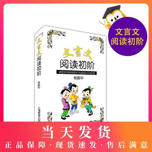 正版现货 文言文阅读初阶 杨振中编著 上海教育出版社 6 7年级文言文阅读 文言文考试阅读文言文启蒙文言文训练文言文课外阅读训练 商品图0