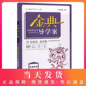 钟书金牌金典导学案 生命科学 高中拓展型课程 上海版 学练考三合一 适合参加等级考的学生使用 上海高中生物总复习