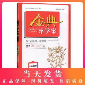 钟书金牌 金典导学案 生命科学 高中第三册 上海版 学练考三合一 适合参加新高考的学生使用 上海高中三年级学生生物总复习