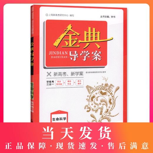 钟书金牌 金典导学案 生命科学 高中第三册 上海版 学练考三合一 适合参加新高考的学生使用 上海高中三年级学生生物总复习 商品图0