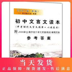 2021届新版 初中文言文读本 参考答案 中考课外文言文指津 以读赢考 仅答案 附2019届上海市初三语文质量测试解题思路 光明日报