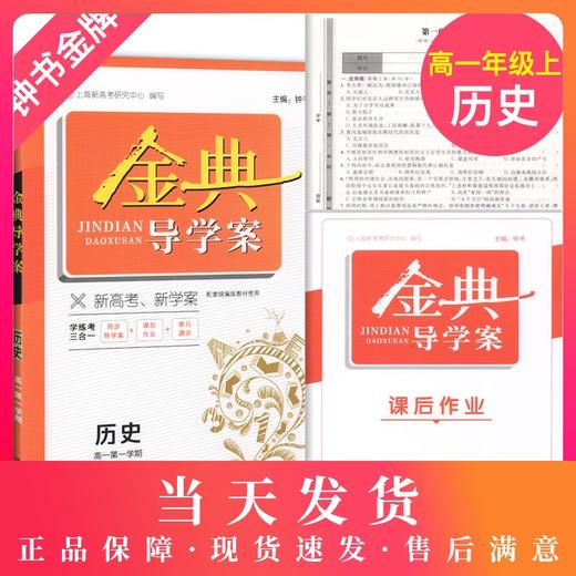 钟书金牌 金典导学案 统编版 历史 高1年级上/高一第一学期 必修中外历史纲要(上) 部编版上海高中教材同步配套课后练习 商品图0