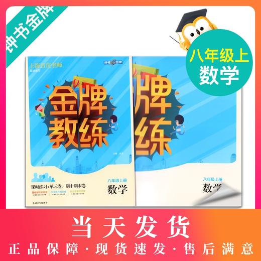 钟书金牌 金牌教练 数学 八年级上册/8年级上册 第一学期 数学 上海百位名师联袂编写 附赠课时练习单元期中期末卷 商品图0