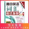 正版现货 高中英语词汇考试指导 高考刷词汇 中级英语测试指导理念高考高频词精选短文词汇 高中英语词汇知识积累 复旦大学出版社 商品缩略图0