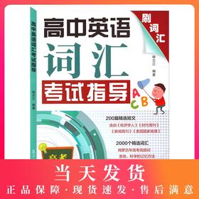 正版现货 高中英语词汇考试指导 高考刷词汇 中级英语测试指导理念高考高频词精选短文词汇 高中英语词汇知识积累 复旦大学出版社