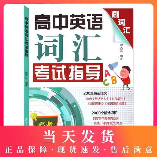 正版现货 高中英语词汇考试指导 高考刷词汇 中级英语测试指导理念高考高频词精选短文词汇 高中英语词汇知识积累 复旦大学出版社 商品图0