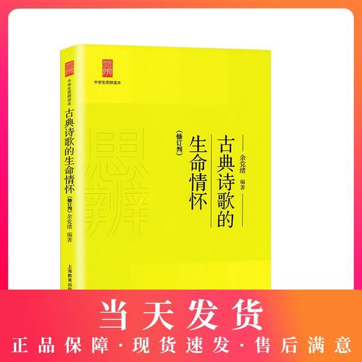 中学生思辨读本 古典诗歌的生命情怀 修订本 思辨读本 余党绪著 上海教育出版社【G】经典文学读物 9787544458054 商品图0