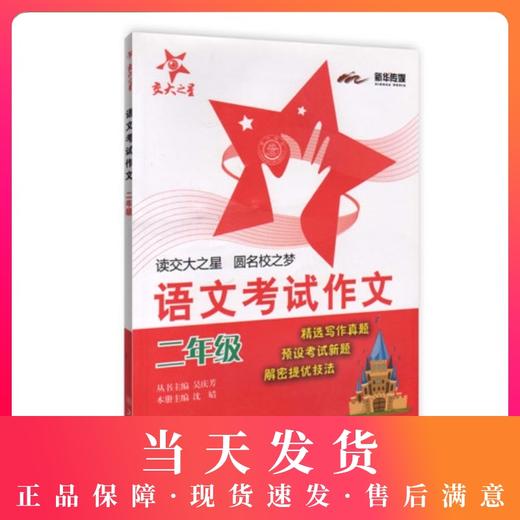 交大之星 语文考试作文 2年级/二年级 钟书正版辅导书 新课标 教辅课外复习学习资料 商品图0