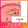 部编版上海特训 语文 6年级下册/六年级第二学期 含参考答案 上海教材同步配套课后练习期中期末单元测试卷 上海初中语文辅导书 商品缩略图0