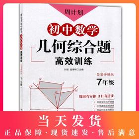 新版 周计划 初中数学几何综合题高效训练 七年级/7年级 答案详解版 中考真题提前演练 创新思维题型 华东理工大学出版社