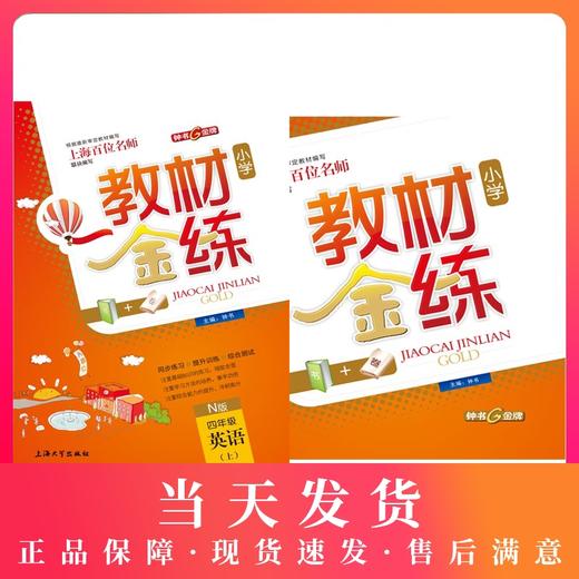 钟书金牌教材金练 英语 4年级/四年级上 N版（书+卷）教材金练N版四年级英语(上) 商品图0