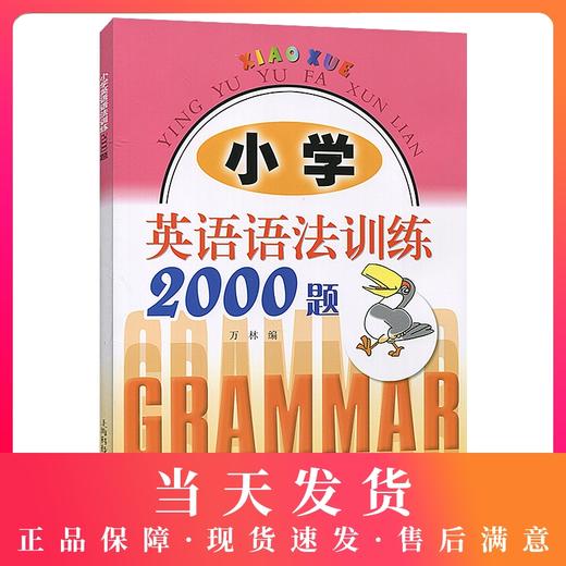小学英语语法训练2000题 小学生英语语法练习册 小学英语语法练习大全 提高英语语法学习能力 万林编 上海科技教育出版社 商品图0