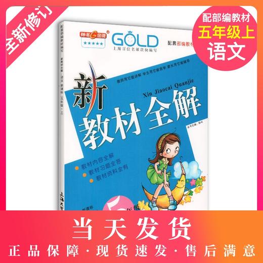 2020新版钟书金牌新教材全解五年级上册部编版语文+数学+英语牛津N版 3本套装5年级上第一学期上海小学课外辅导书同步讲解练习全套 商品图0