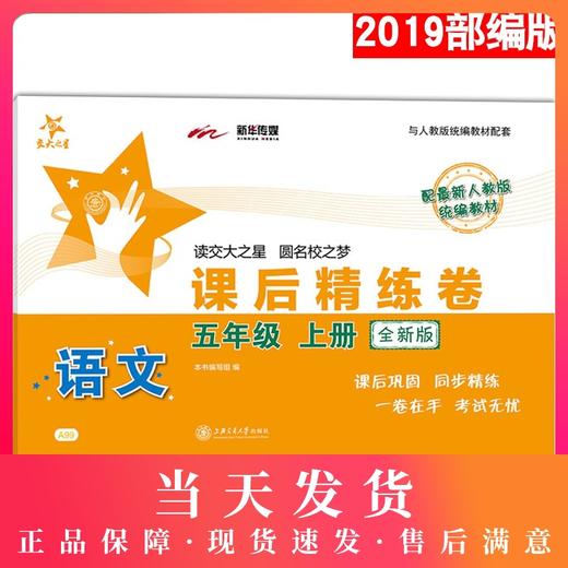 交大之星 课后精练卷 部编版 语文 5年级上/五年级第一学期 语文 5语上 上海小学教材同步配套统编人教版期中期末综合测试卷 商品图0