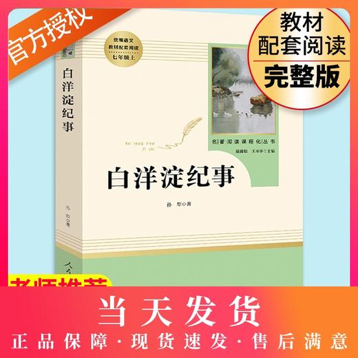 白洋淀纪事正版七年级上册 人民教育出版社原著完整版无删减 初中生7年级部编版文学初中生语文教材配套阅读书籍白洋淀记事 商品图0