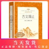 古文观止 吴楚材吴调侯编选 学生版无删减部编版统编语文初中生七八九年级789年级课外阅读物书目经典名著 人民文学出版社 商品缩略图0