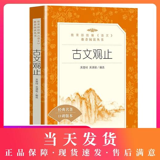 古文观止 吴楚材吴调侯编选 学生版无删减部编版统编语文初中生七八九年级789年级课外阅读物书目经典名著 人民文学出版社 商品图0