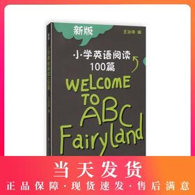 新版 小学英语阅读100篇 钟书正版辅导书 新课标必修教辅小学生课外学习资料