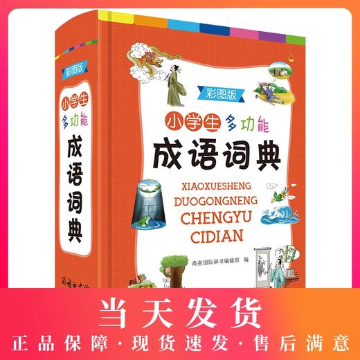 小学生多功能成语词典彩图版成语大词典全功能成语字典大全常用成语中华成语小词典词语字典小学汉语成语词典现代汉语商务印书馆 商品图0