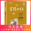 2021新版 百题大过关 高考地理 基础选择百题 修订版 华东师范大学出版社 高一高二高三学生适用 高中地理复习提高用书 商品缩略图0