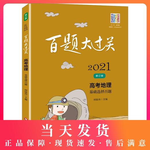 2021新版 百题大过关 高考地理 基础选择百题 修订版 华东师范大学出版社 高一高二高三学生适用 高中地理复习提高用书 商品图0