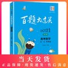 2021版百题大过关 高考数学 第一关基础题 文科版 修订版 华东师范大学出版社 高一高二高三适用精选全国真题详解高考复习辅导用书 商品缩略图0