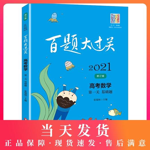 2021版百题大过关 高考数学 第一关基础题 文科版 修订版 华东师范大学出版社 高一高二高三适用精选全国真题详解高考复习辅导用书 商品图0