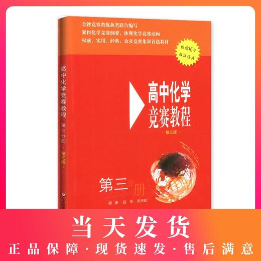全新正版 高中化学竞赛教程（第三版）第三分册 畅销16年 版版经典 华东师范大学出版社 商品图0